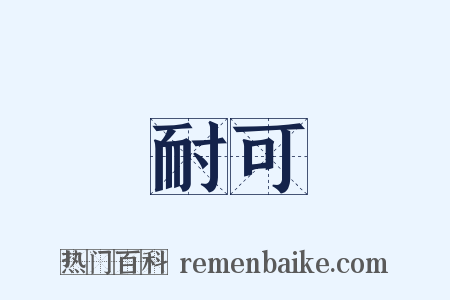 耐可是什么意思的图片